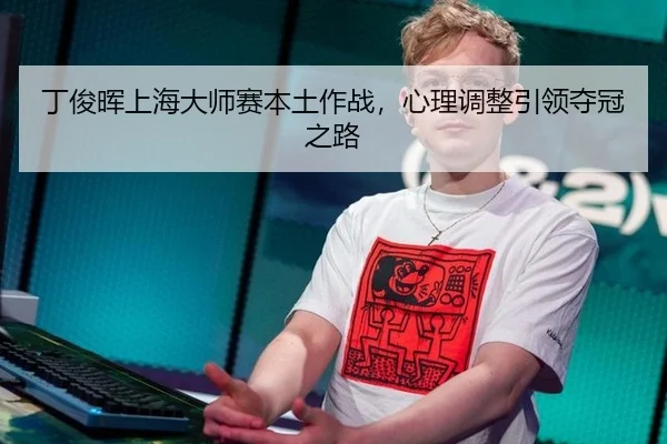 ding-jun-hui-shang-hai-da-shi-sai-ben-tu-zuo-zhan-xin-li-tiao-zheng-yin-ling-duo-guan-zhi-lu-3-611.jpg