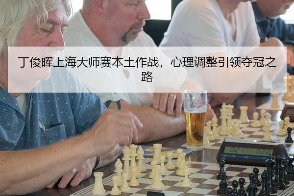 丁俊晖上海大师赛本土作战，心理调整引领夺冠之路