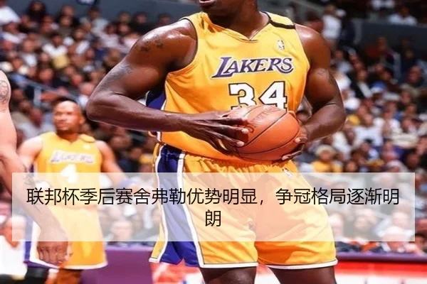联邦杯季后赛舍弗勒优势明显，争冠格局逐渐明朗