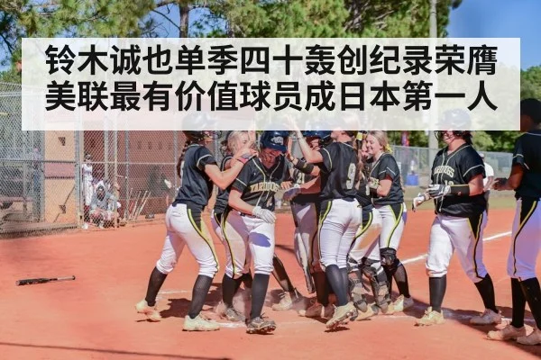 铃木诚也单季四十轰创纪录荣膺美联最有价值球员成日本第一人