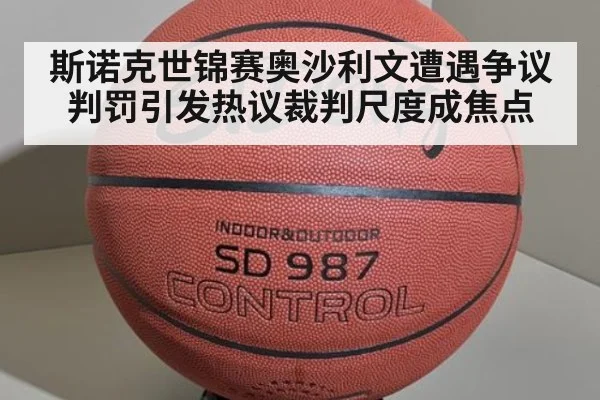 斯诺克世锦赛奥沙利文遭遇争议判罚引发热议裁判尺度成焦点