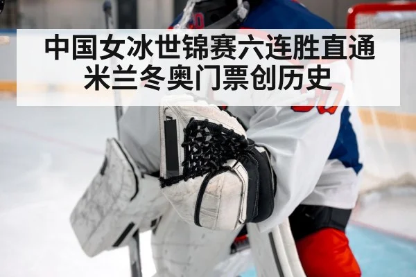 中国女冰世锦赛六连胜直通米兰冬奥门票创历史