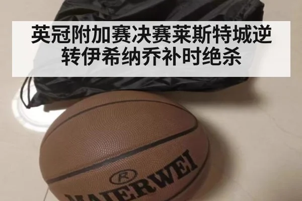 英冠附加赛决赛莱斯特城逆转伊希纳乔补时绝杀