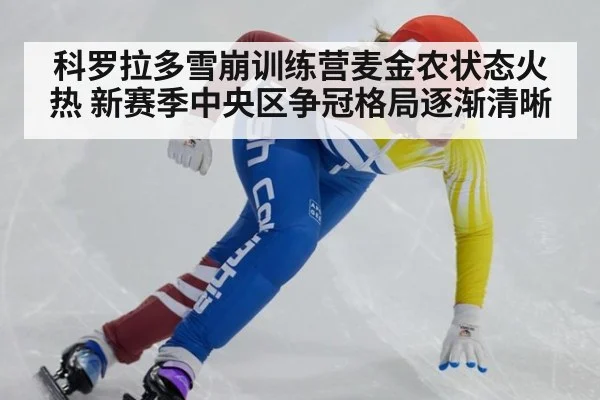 科罗拉多雪崩训练营麦金农状态火热 新赛季中央区争冠格局逐渐清晰