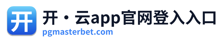 开·云app官网登入入口